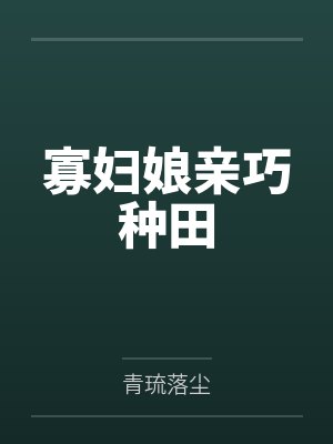 寡妇娘亲巧种田
