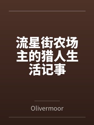 流星街农场主的猎人生活记事byOlivermoore笔趣阁无弹窗