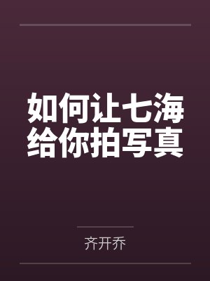 如何让七海给你拍写真