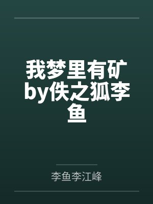 我梦里有矿by佚之狐李鱼