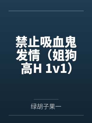 禁止吸血鬼发情（姐狗高H 1v1）
