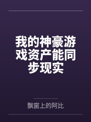 我的神豪游戏资产能同步现实