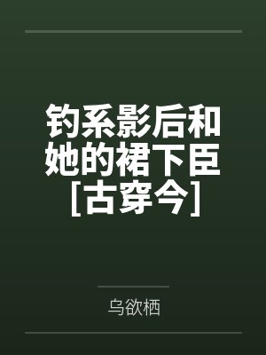 钓系影后和她的裙下臣[古穿今]