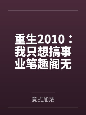 重生2010：我只想搞事业笔趣阁无弹窗
