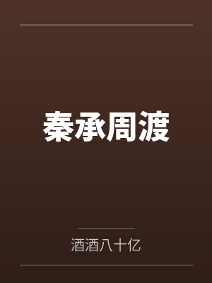 秦承周渡
