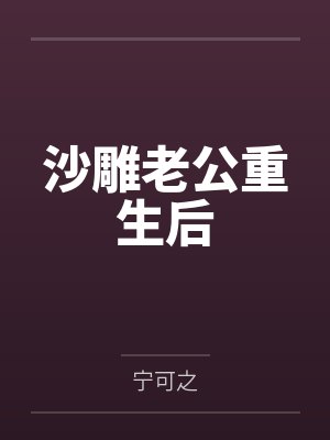 沙雕老公重生后