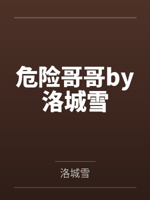危险哥哥by洛城雪