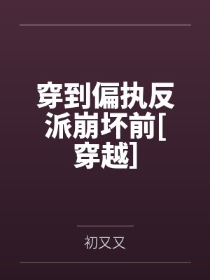 穿到偏执反派崩坏前[穿越］