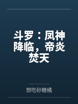 斗罗：凤神降临，帝炎焚天