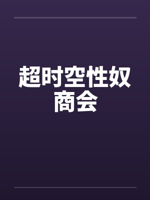 超时空仦