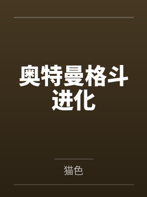奥特曼格斗进化by猫色