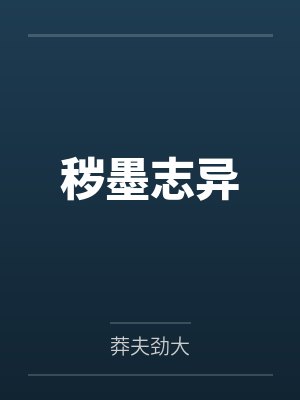 秽墨志异笔趣阁无弹窗