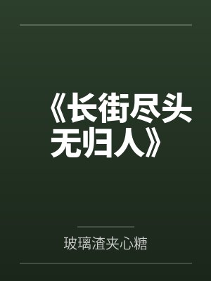 长街尽无土讲的是什么字