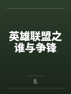 余洛晟王钦英雄联盟之谁与争锋