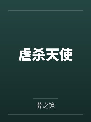 虐杀天使by葬之镜