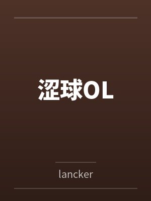 涩球OL