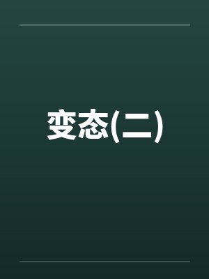 变态(二)