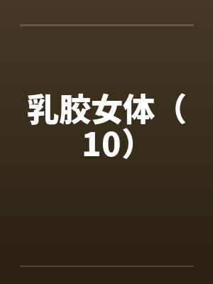 乳胶女体（10）