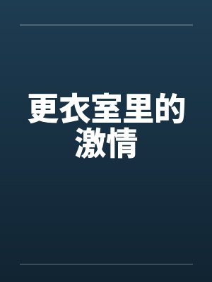 更衣室里的激情