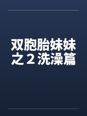 双胞胎妹妹之２洗澡篇