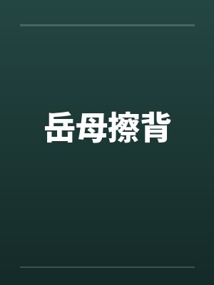 岳母擦背