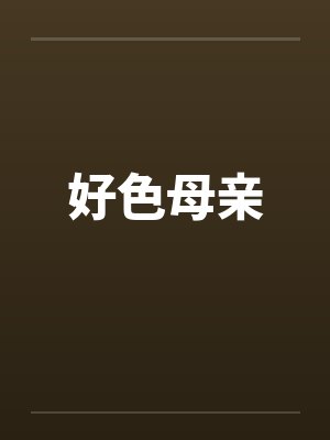 好色母亲
