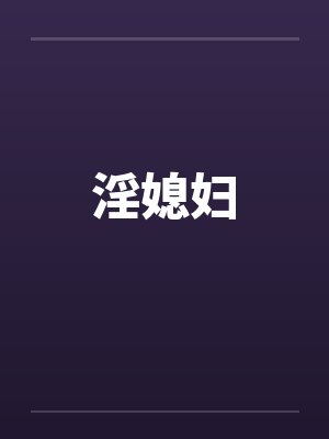 淫媳妇