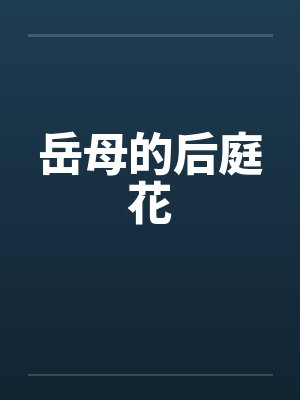 岳母的后庭花