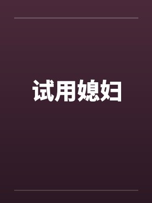 试用媳妇