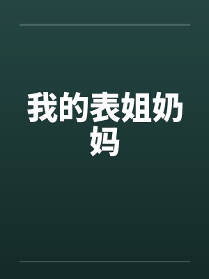 我的表姐奶妈
