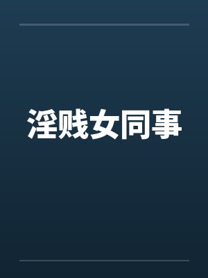 淫贱女同事