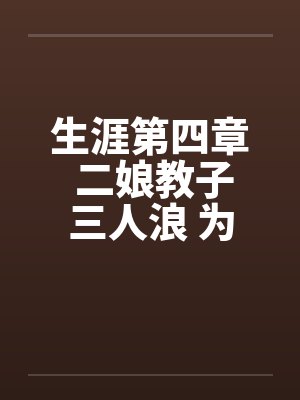 二娘教子小说免费阅读