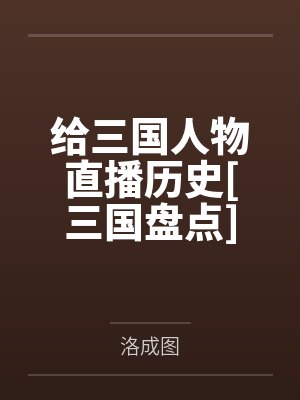 给三国人物直播历史[三国盘点]by洛成图