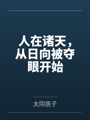 人在诸天，从日向被夺眼开始