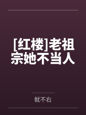 [红楼]老祖宗她不当人