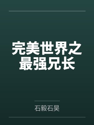 完美世界之最强兄长