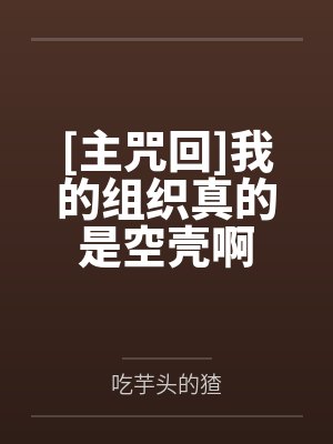 [主咒回]我的组织真的是空壳啊