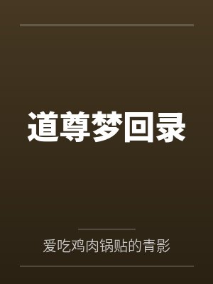 道尊梦回录