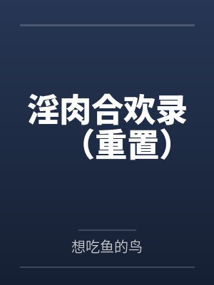 淫肉合欢录(重置)
