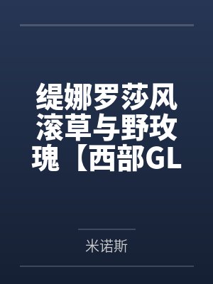 缇娜罗莎风滚草与野玫瑰【西部GL】