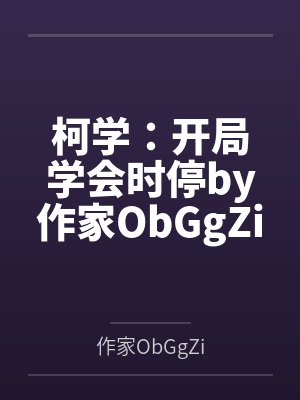 柯学：开局学会时停by作家ObGgZi