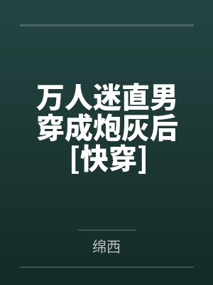 万人迷直男穿成炮灰后[快穿]