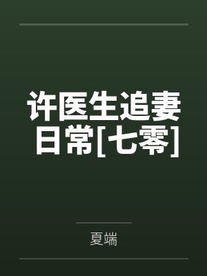 许医生追妻日常[七零]