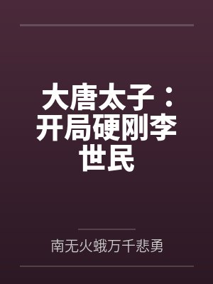 大唐太子：开局硬刚李世民
