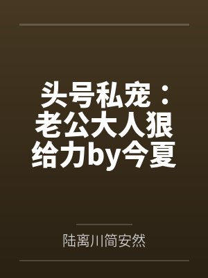 头号私宠：老公大人狠给力by今夏简安然