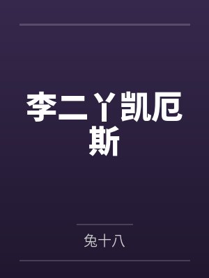 李二丫凯厄斯