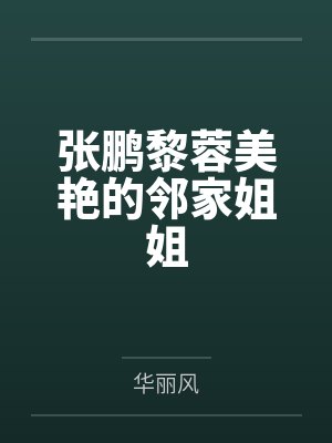 张鹏黎蓉美艳的邻家姐姐