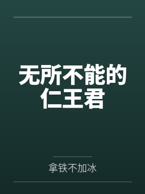 无所不能的仁王君by拿铁不加冰