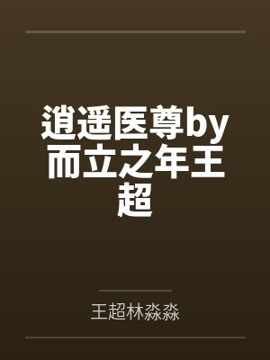 逍遥医尊by而立之年王超