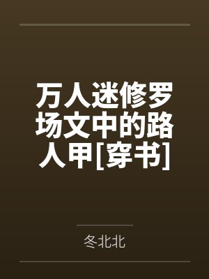 万人迷修罗场小说在线阅读